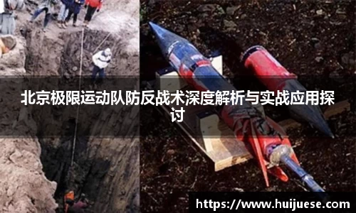 北京极限运动队防反战术深度解析与实战应用探讨