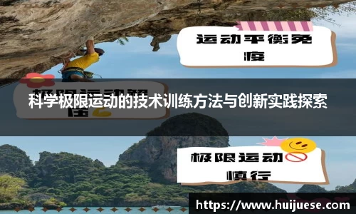 科学极限运动的技术训练方法与创新实践探索