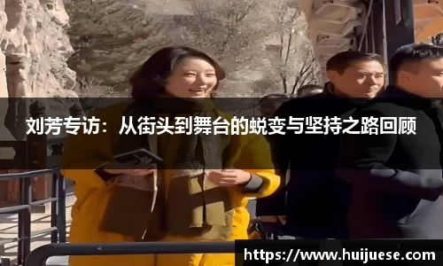 刘芳专访：从街头到舞台的蜕变与坚持之路回顾