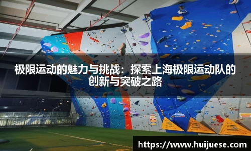 极限运动的魅力与挑战：探索上海极限运动队的创新与突破之路