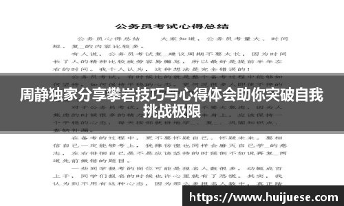 周静独家分享攀岩技巧与心得体会助你突破自我挑战极限