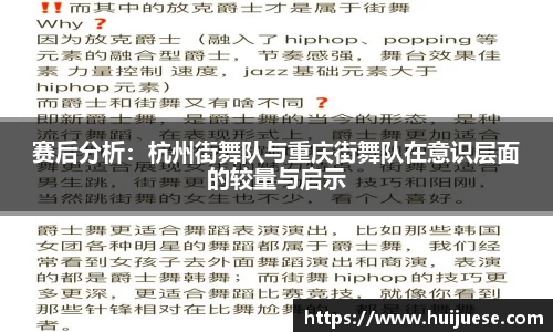 赛后分析：杭州街舞队与重庆街舞队在意识层面的较量与启示