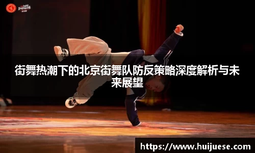 街舞热潮下的北京街舞队防反策略深度解析与未来展望