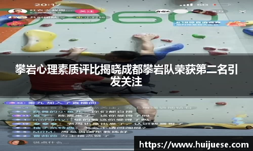 攀岩心理素质评比揭晓成都攀岩队荣获第二名引发关注