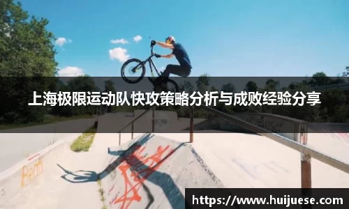 上海极限运动队快攻策略分析与成败经验分享