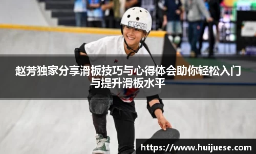 赵芳独家分享滑板技巧与心得体会助你轻松入门与提升滑板水平