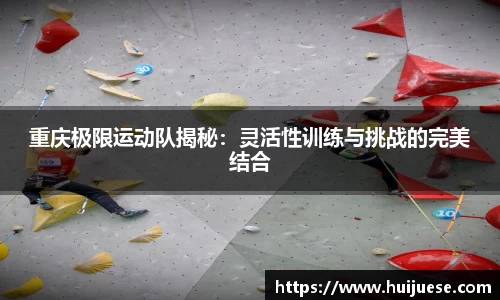 重庆极限运动队揭秘：灵活性训练与挑战的完美结合