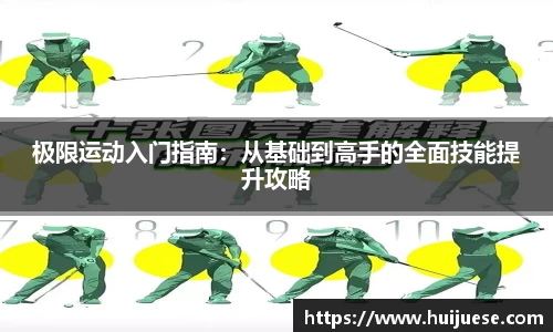 极限运动入门指南：从基础到高手的全面技能提升攻略