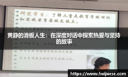 黄静的滑板人生：在深度对话中探索热爱与坚持的故事