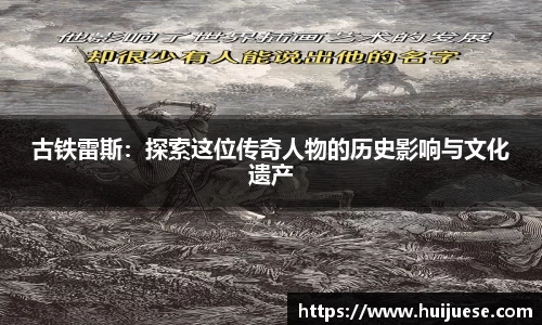 古铁雷斯：探索这位传奇人物的历史影响与文化遗产