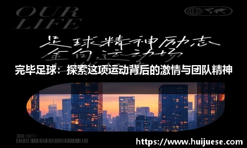 完毕足球：探索这项运动背后的激情与团队精神