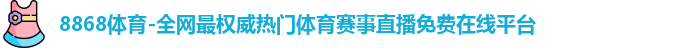 8868体育